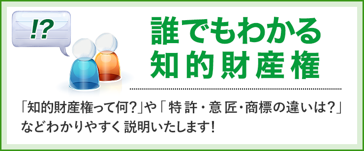 誰でもわかる知的財産権